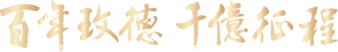 向未來  有你更玫好