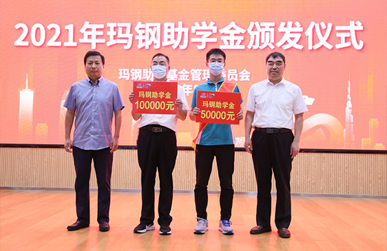 2021年 玫德瑪鋼獎(jiǎng)學(xué)金 3000萬(wàn)元